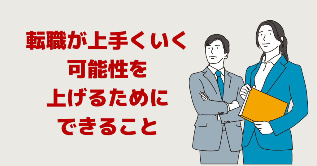 転職が上手くいく可能性を上げる
