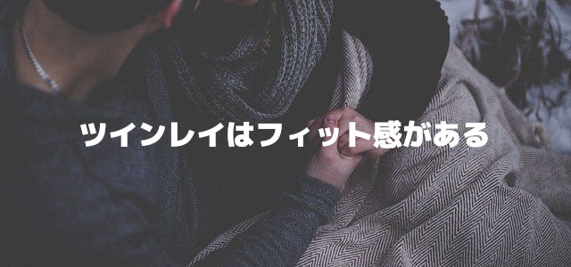 ツインレイはフィット感がある