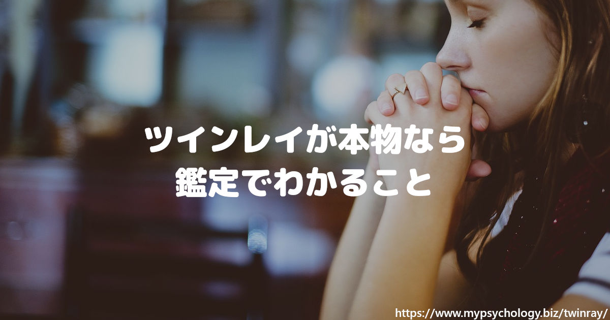 ツインレイが本物なら鑑定でわかること