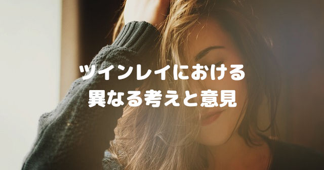 ツインレイ鑑定異なる意見と考え方