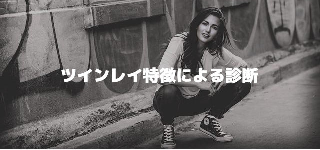 ツインレイ特徴による診断