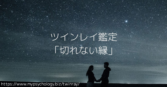 ツインレイ鑑定「切れない縁」