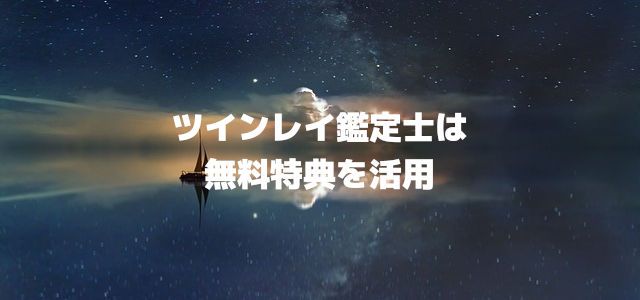 ツインレイ鑑定士は無料特典を活用