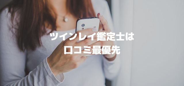 ツインレイ鑑定士は口コミ最優先