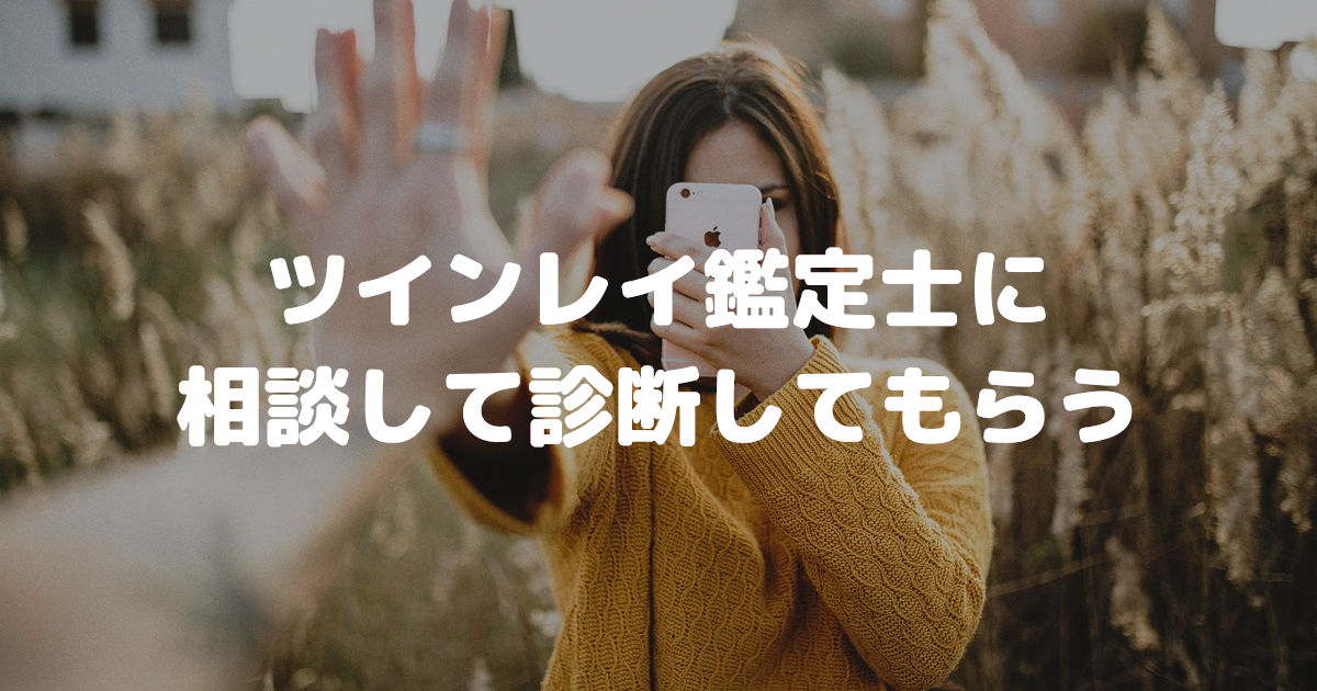 ツインレイ鑑定士に相談して診断してもらう