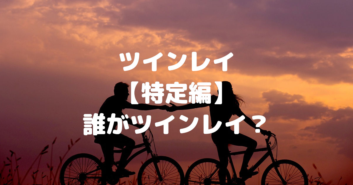 ツインレイ【鑑定編】あの人は?彼は?誰がツインレイ?